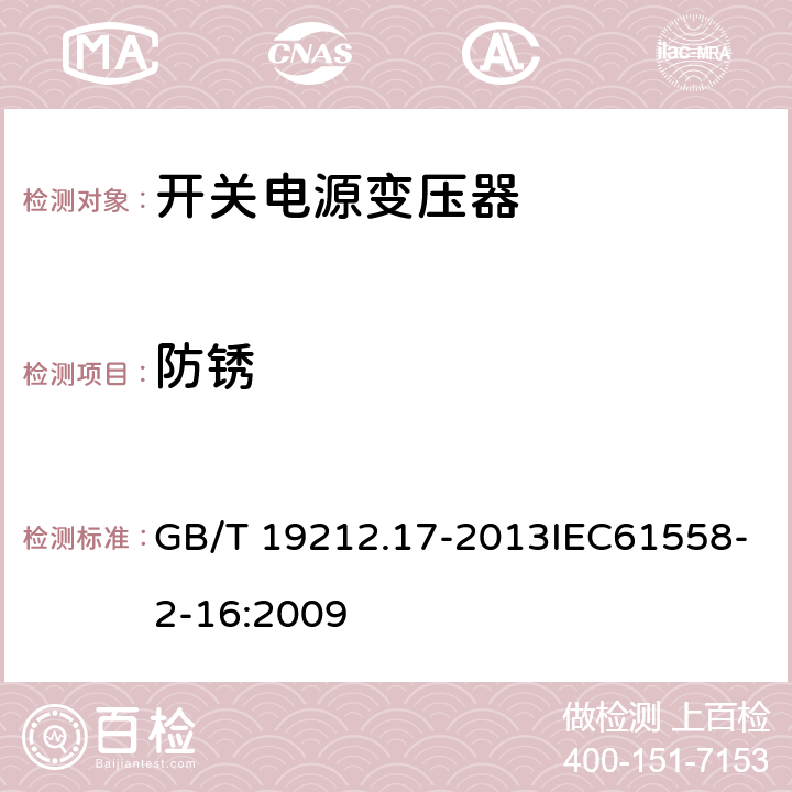 防锈 电源电压为1 100 V及以下的变压器、电抗器、电源装置和类似产品的安全　第17部分：开关型电源装置和开关型电源装置用变压器的特殊要求和试验 GB/T 19212.17-2013IEC61558-2-16:2009 28