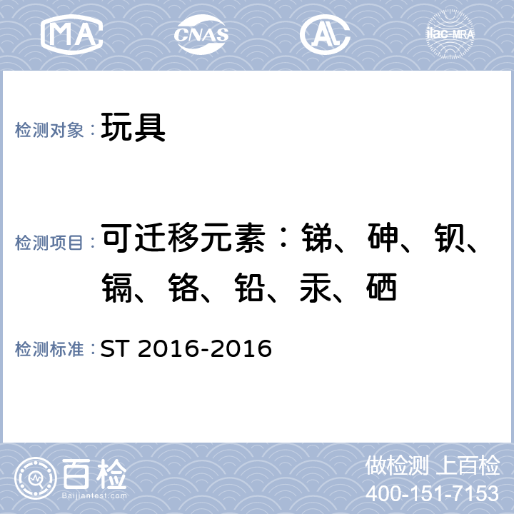 可迁移元素：锑、砷、钡、镉、铬、铅、汞、硒 日本玩具安全标准 ST 2016-2016 2.7