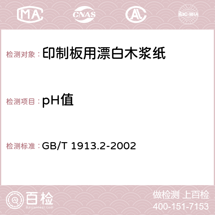 pH值 《印制板用漂白木浆纸》 GB/T 1913.2-2002