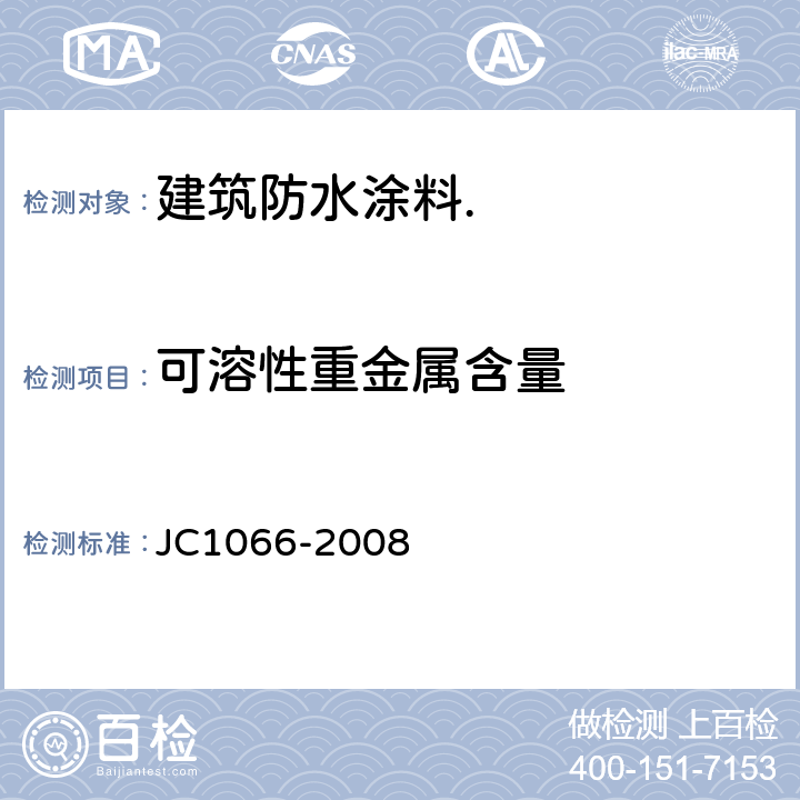可溶性重金属含量 建筑防水涂料中有害物质限量 JC1066-2008 5.6