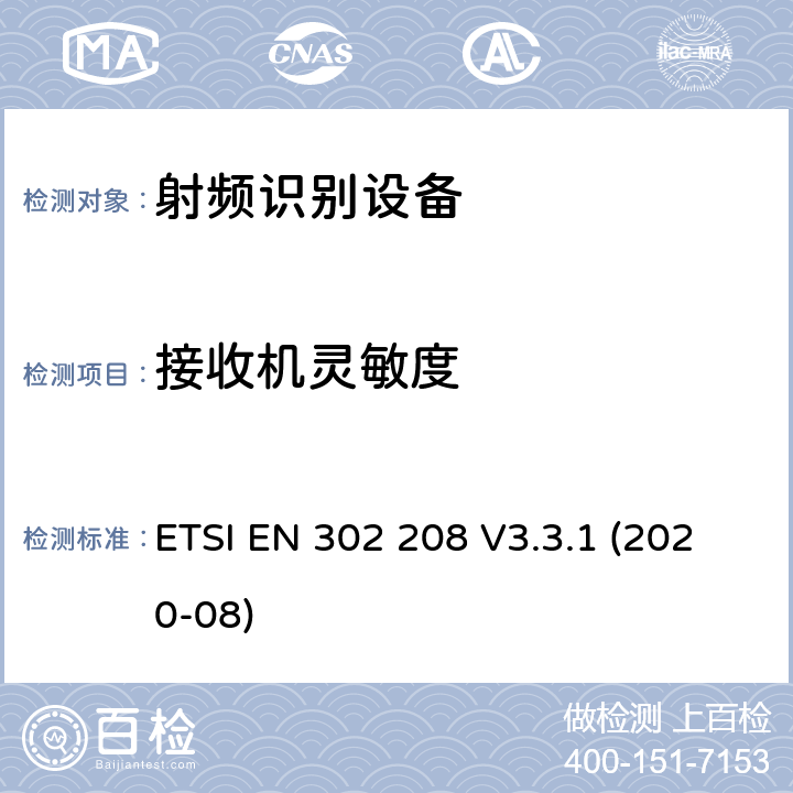 接收机灵敏度 ETSI EN 302 208 射频识别设备在 865 MHz至868 MHz频段，功率水平高达2 W， 在915 MHz至921 MHz频段内，功率水平高达4 W； 无线电频谱协调统一标准  V3.3.1 (2020-08) 4.4.5