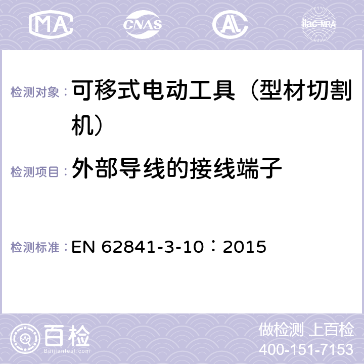 外部导线的接线端子 手持式、可移式电动工具和园林工具的安全 第311部分:可移式型材切割机的专用要求 EN 62841-3-10：2015 25