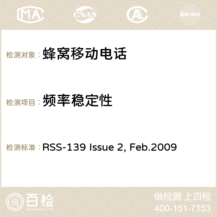 频率稳定性 工作在1710-1755 MHz和 2110-2155 MHz频段的增强性无线设备 RSS-139 Issue 2, Feb.2009 6.3