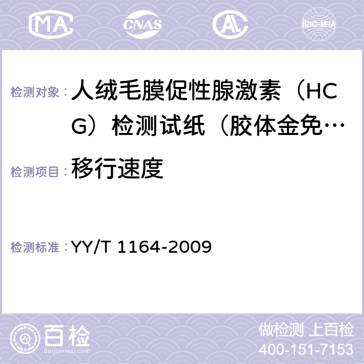 移行速度 人绒毛膜促性腺激素（HCG）检测试纸（胶体金免疫层析法） YY/T 1164-2009 4.1.3