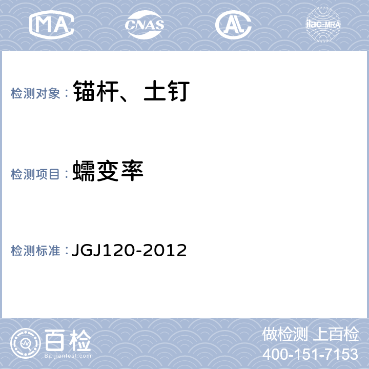 蠕变率 《建筑基坑支护技术规程》 JGJ120-2012 附录A