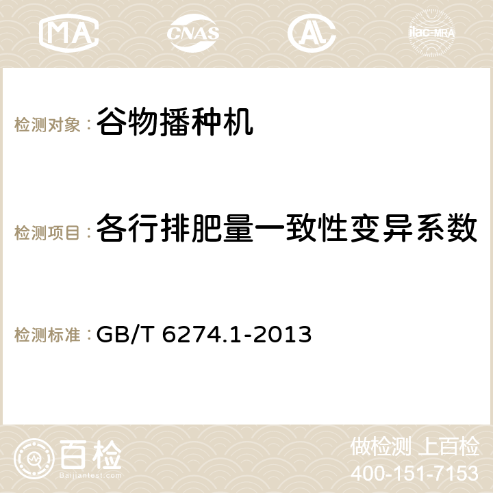 各行排肥量一致性变异系数 谷物播种机 第1部分：技术条件 GB/T 6274.1-2013 3.2.4