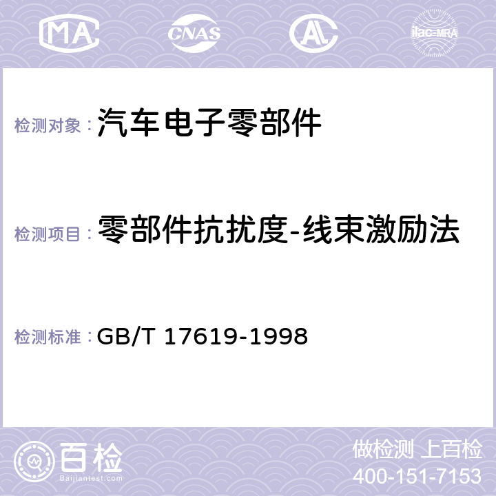 零部件抗扰度-线束激励法 机动车电子电器组件的电磁辐射抗扰性限值和测量方法 GB/T 17619-1998