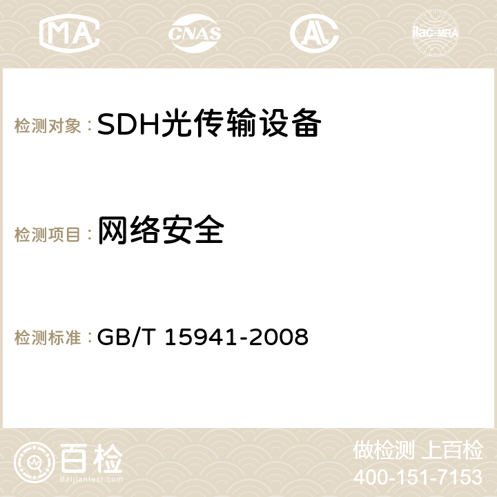 网络安全 同步数字体系(SDH)光缆线路系统进网要求 GB/T 15941-2008 12