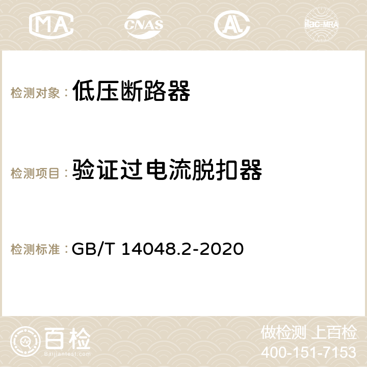 验证过电流脱扣器 低压开关设备和控制设备 第2部分：断路器 GB/T 14048.2-2020 8.4.3