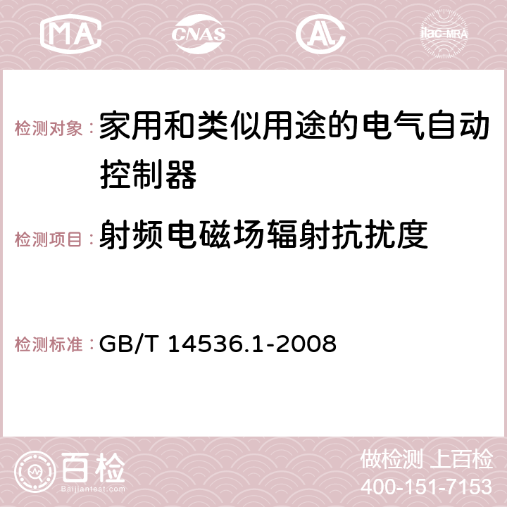 射频电磁场辐射抗扰度 家用和类似用途电自动控制器 第1部分：通用要求 GB/T 14536.1-2008 26