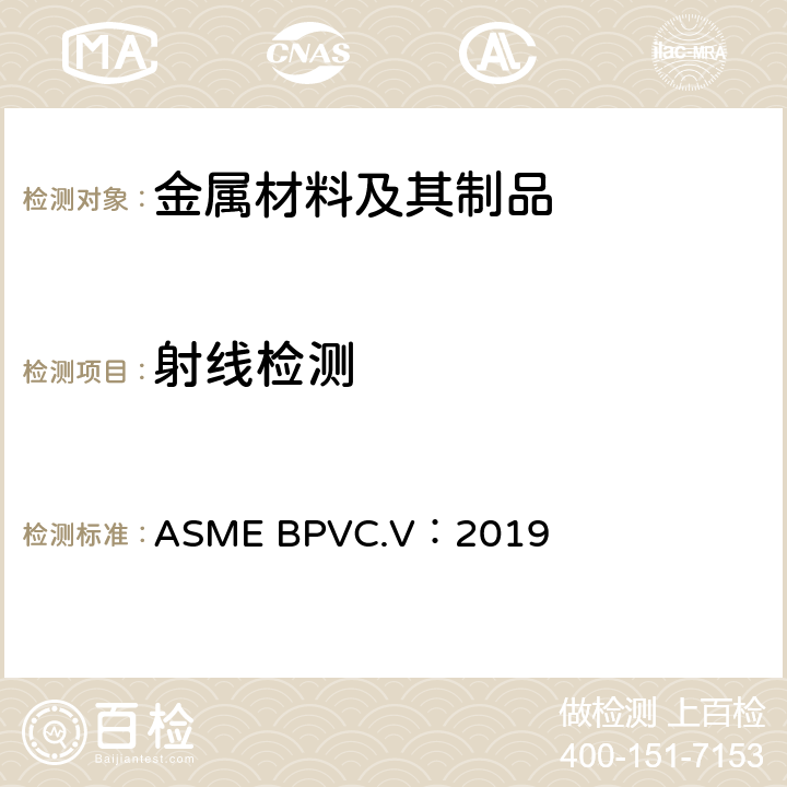 射线检测 ASME BPVC.V:2019 ASME锅炉压力容器规范 ASME BPVC.V：2019 第2章