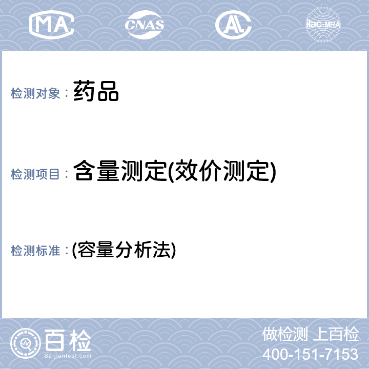 含量测定(效价测定) 中国药典2020年版一部/二部/四部 (容量分析法)