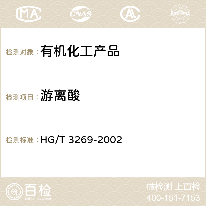 游离酸 HG/T 3269-2002 工业用硝酸胍