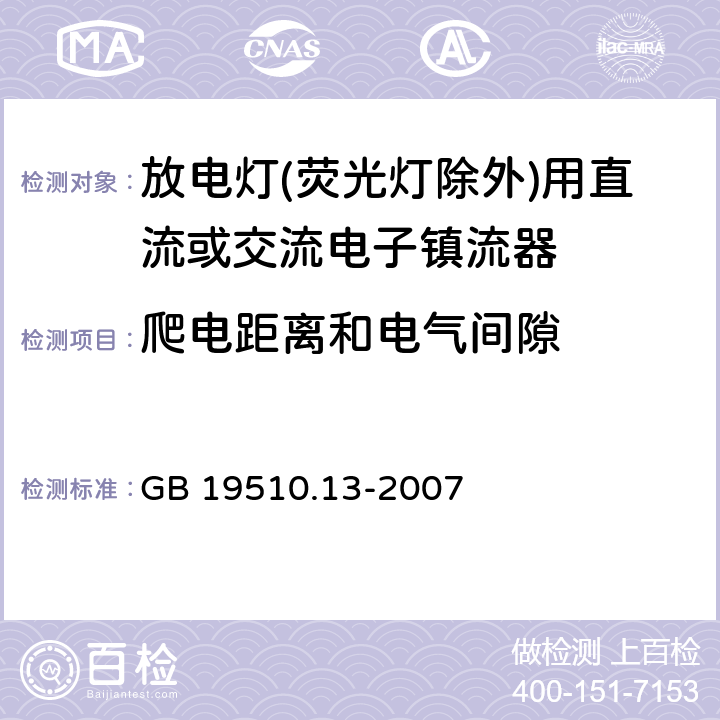 爬电距离和电气间隙 灯的控制装置 第2-12部分：放电灯(荧光灯除外)用直流或交流电子镇流器的特殊要求 
GB 19510.13-2007 19