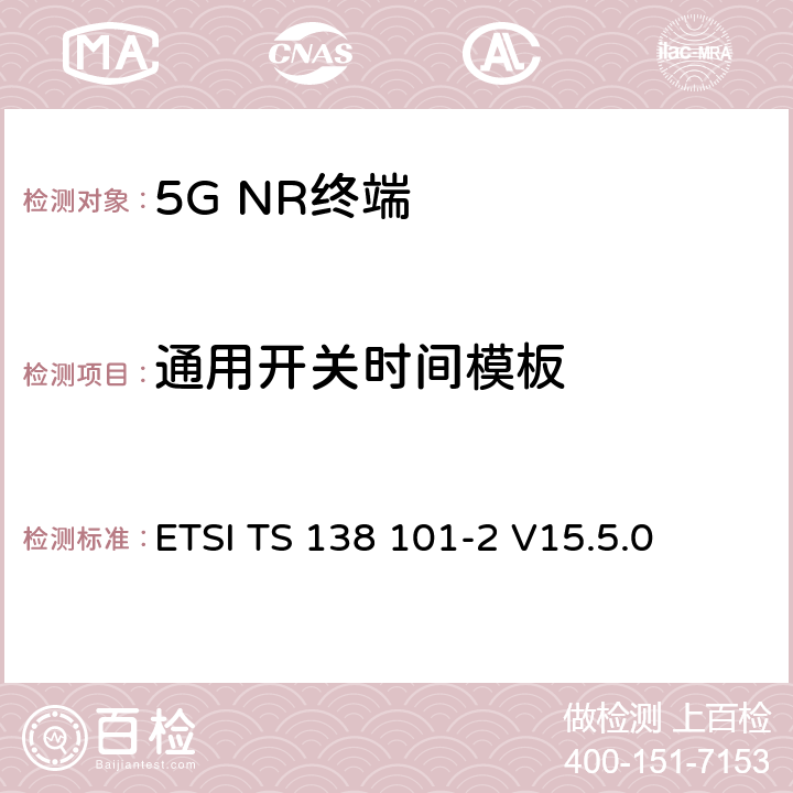 通用开关时间模板 5G；NR；用户设备（UE）无线发射和接收；第2部分：范围2独立 ETSI TS 138 101-2 V15.5.0 6.3.3.2