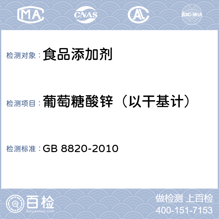 葡萄糖酸锌（以干基计） 食品安全国家标准 食品添加剂 葡萄糖酸锌 GB 8820-2010 附录A.4