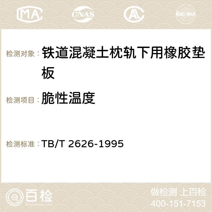 脆性温度 铁道混凝土枕轨下用橡胶垫板技术条件 TB/T 2626-1995 4.4.1