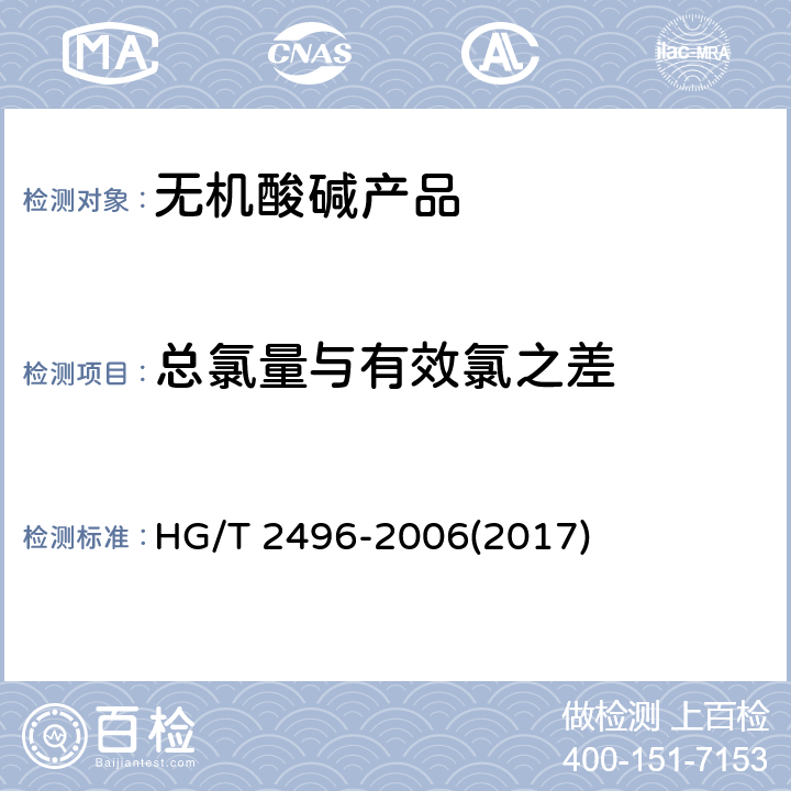 总氯量与有效氯之差 漂白粉 HG/T 2496-2006(2017) 5.3,5.4