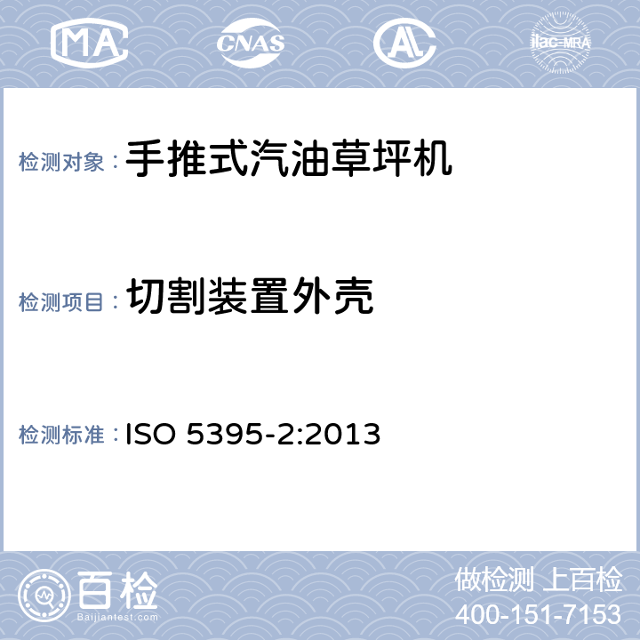 切割装置外壳 汽油草坪机安全要求-第二部分:手推式割草机 ISO 5395-2:2013 5.3