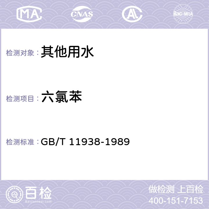 六氯苯 水源水中氯苯系化合物卫生检验标准方法 气相色谱法 GB/T 11938-1989