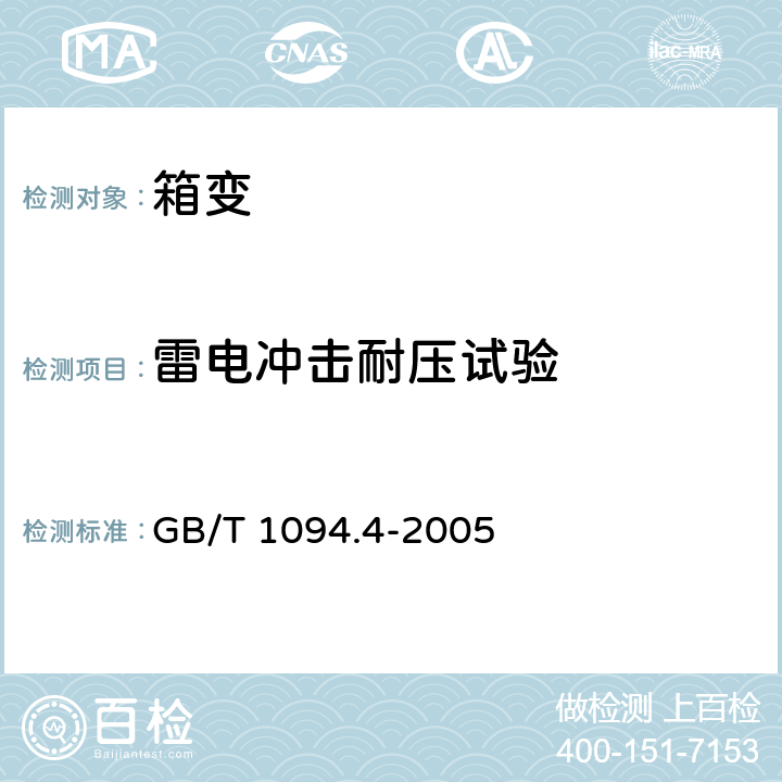 雷电冲击耐压试验 《电力变压器　第４部分：电力变压器和电抗器的雷电冲击和操作冲击试验导则》 GB/T 1094.4-2005 8.0