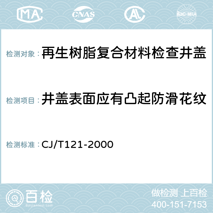 井盖表面应有凸起防滑花纹 CJ/T 121-2000 再生树脂复合材料检查井盖