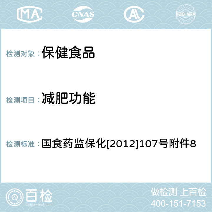 减肥功能 国家食品药品监督管理总局《关于印发抗氧化功能评价方法等9个保健功能评价方法的通知》 国食药监保化[2012]107号附件8