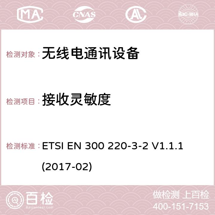 接收灵敏度 短距离设备(SRD)；25 MHz到1 000 MHz频率范围的无线设备；第3-2部分：欧洲协调标准，包含2014/53/EU指令条款3.2的基本要求；在指定低占空比高可靠性频率上运行的无线报警设备(868,60 MHz to 868,70 MHz,869,25 MHz to 869,40 MHz, 869,65 MHz to 869,70 MHz) ETSI EN 300 220-3-2 V1.1.1 (2017-02) 4.4