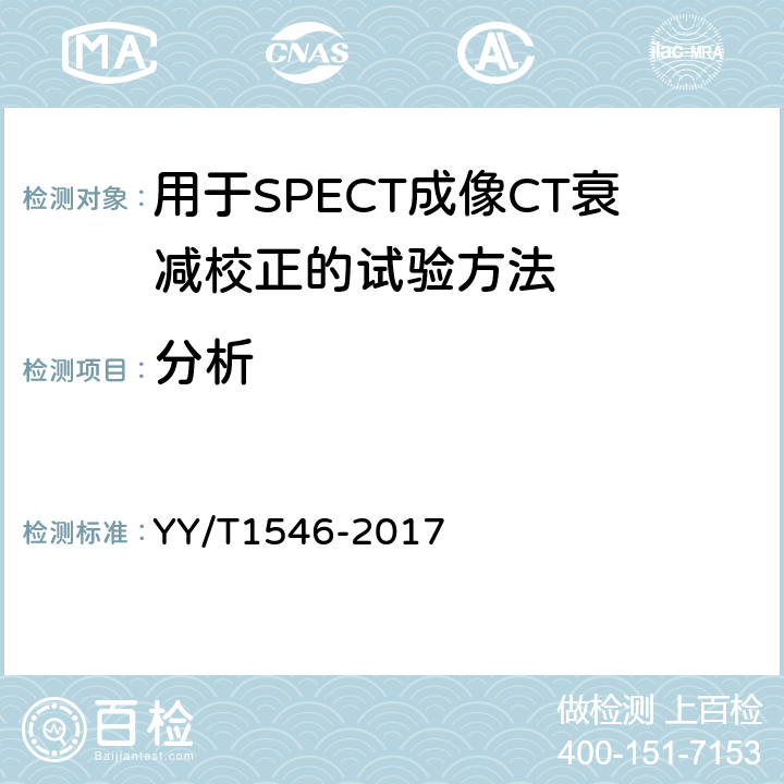 分析 用于SPECT成像CT衰减校正的试验方法 YY/T1546-2017 4.3.5