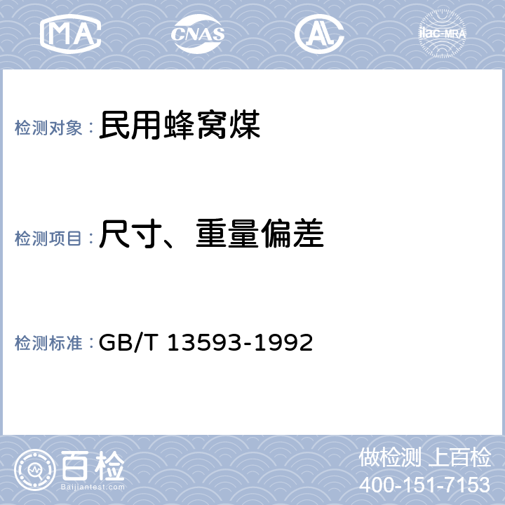 尺寸、重量偏差 《民用蜂窝煤》 GB/T 13593-1992