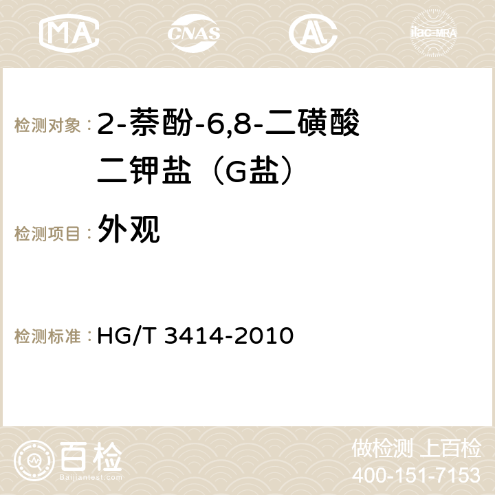 外观 《2-萘酚-6,8-二磺酸二钾盐（G盐）》 HG/T 3414-2010 5.2