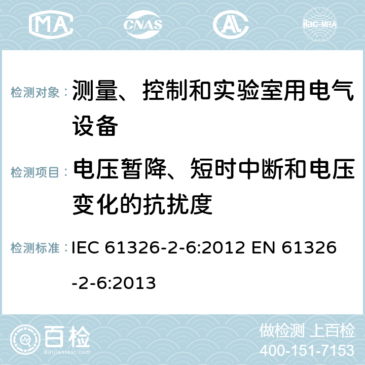 电压暂降、短时中断和电压变化的抗扰度 测量、控制和实验室用的电设备 电磁兼容性要求 第2-6部分：特殊要求 体外诊断(IVD)医疗设备 IEC 61326-2-6:2012 EN 61326-2-6:2013 6