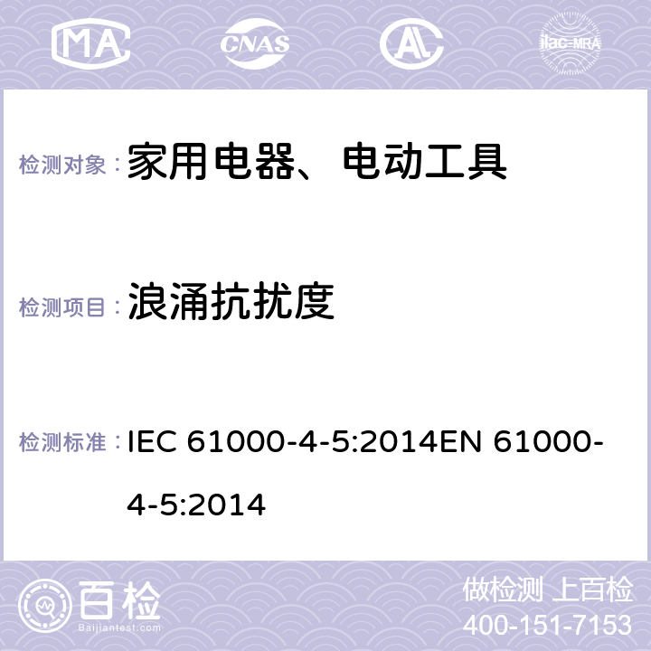 浪涌抗扰度 电磁兼容 试验和测量技术 浪涌（冲击）抗扰度试验 IEC 61000-4-5:2014EN 61000-4-5:2014