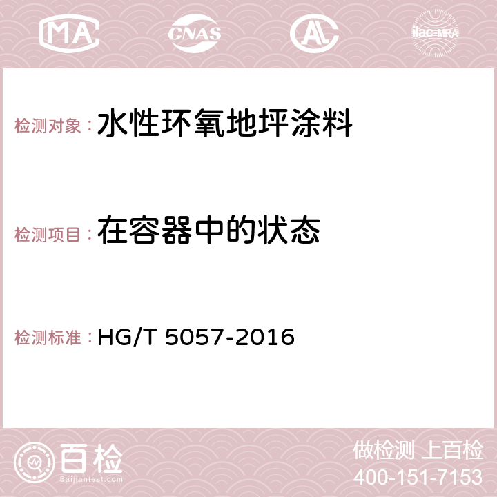 在容器中的状态 水性环氧地坪涂料 HG/T 5057-2016 5.4.2