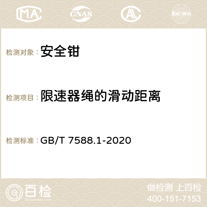 限速器绳的滑动距离 电梯制造与安装安全规范— 第1部分：乘客电梯和载货电梯 GB/T 7588.1-2020 5.6.2