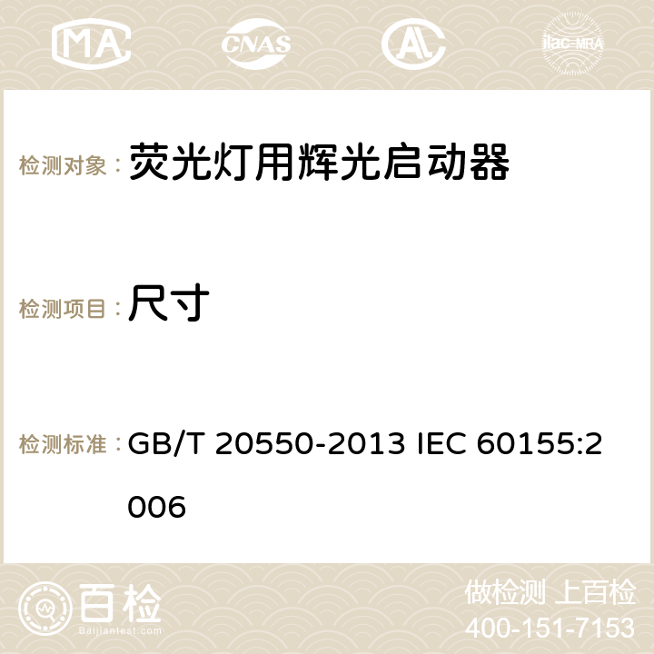 尺寸 荧光灯用辉光启动器 GB/T 20550-2013 IEC 60155:2006 7.6