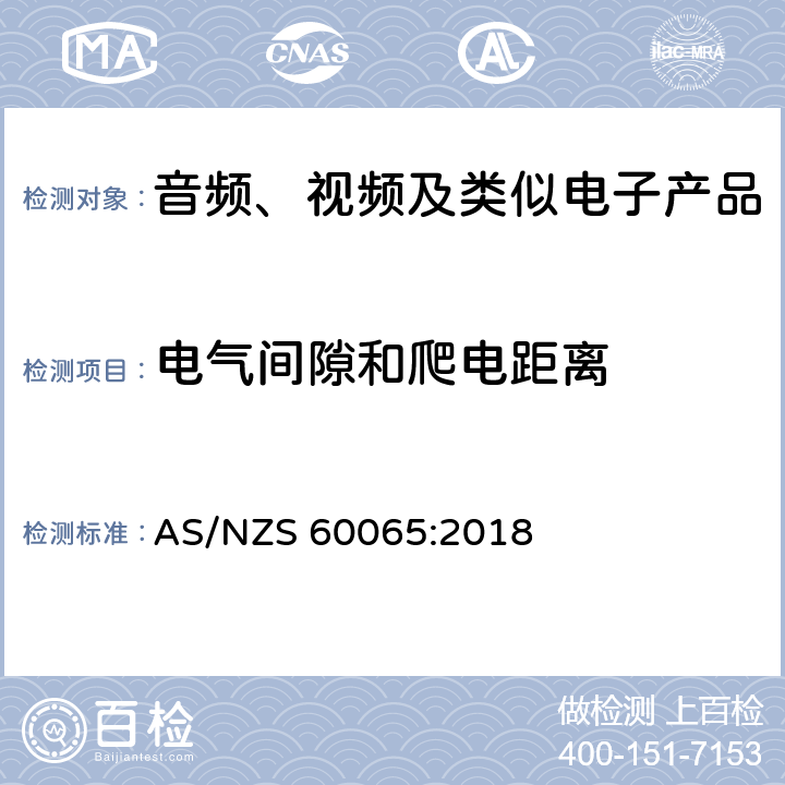 电气间隙和爬电距离 音频、视频及类似电子设备 安全要求 AS/NZS 60065:2018 13