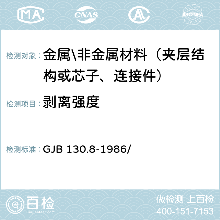 剥离强度 胶接铝蜂窝夹层结构90°剥离试验方法 GJB 130.8-1986/ 4