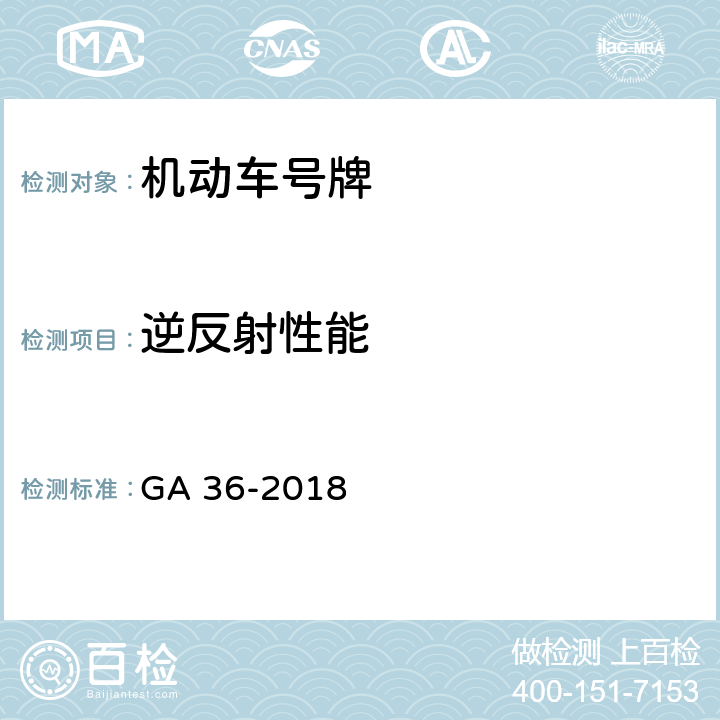逆反射性能 中华人民共和国机动车号牌 GA 36-2018 6.8,7.7