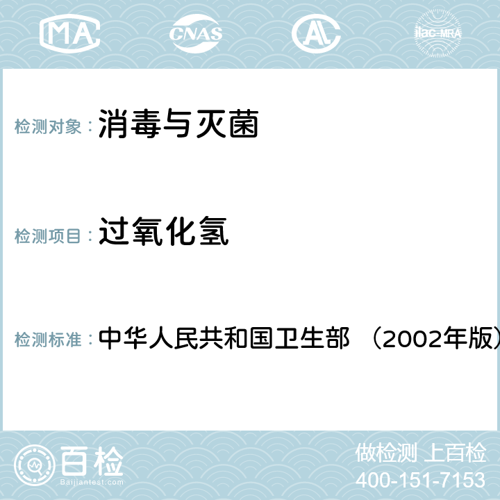 过氧化氢 《消毒技术规范》 中华人民共和国卫生部 （2002年版） 2.2.1.2.4