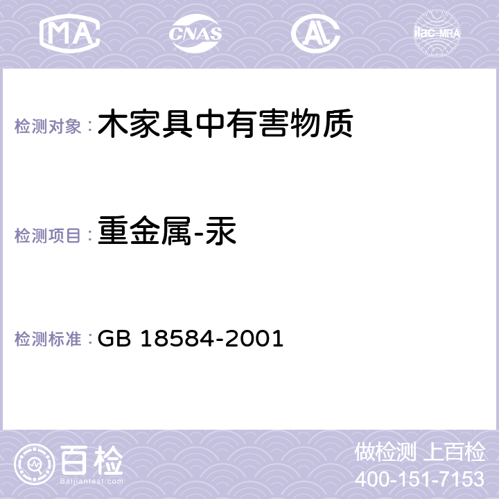 重金属-汞 室内装饰装修材料 木家具中有害物质限量 GB 18584-2001 5.2