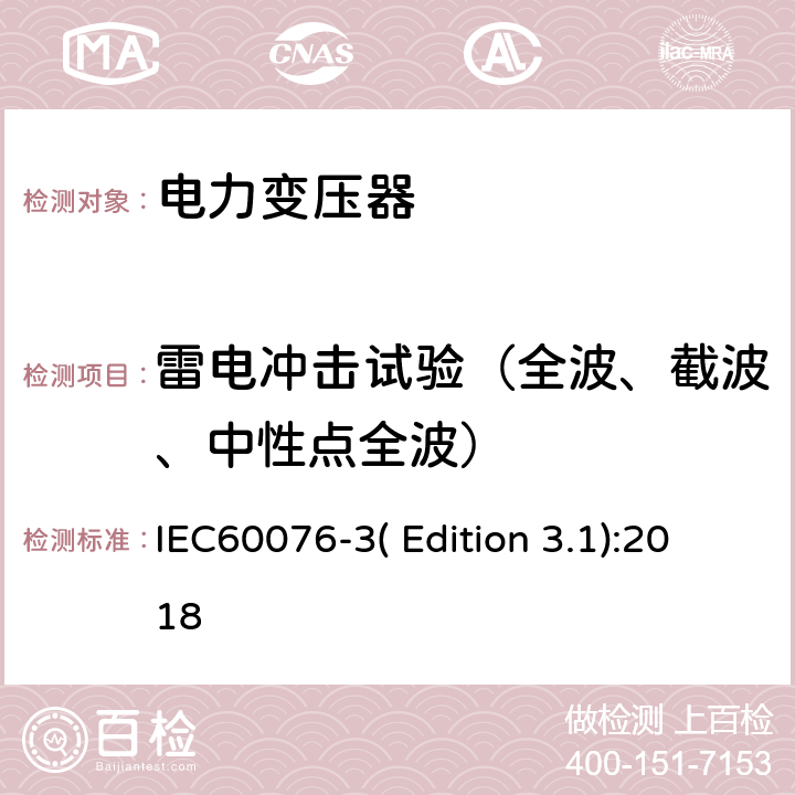 雷电冲击试验（全波、截波、中性点全波） 电力变压器 第3部分:绝缘水平、绝缘试验和外绝缘空气间隙 IEC60076-3( Edition 3.1):2018 7.2, 7.3, 13