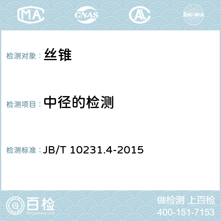 中径的检测 刀具产品检测方法第4部分丝锥 JB/T 10231.4-2015 12