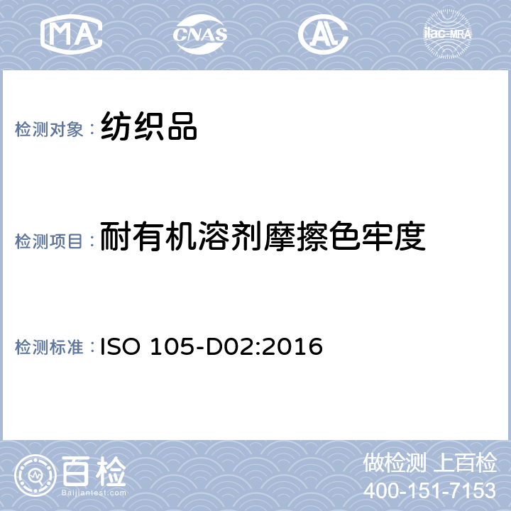 耐有机溶剂摩擦色牢度 纺织品 色牢度试验 第D02部分 耐有机溶剂摩擦色牢度 ISO 105-D02:2016