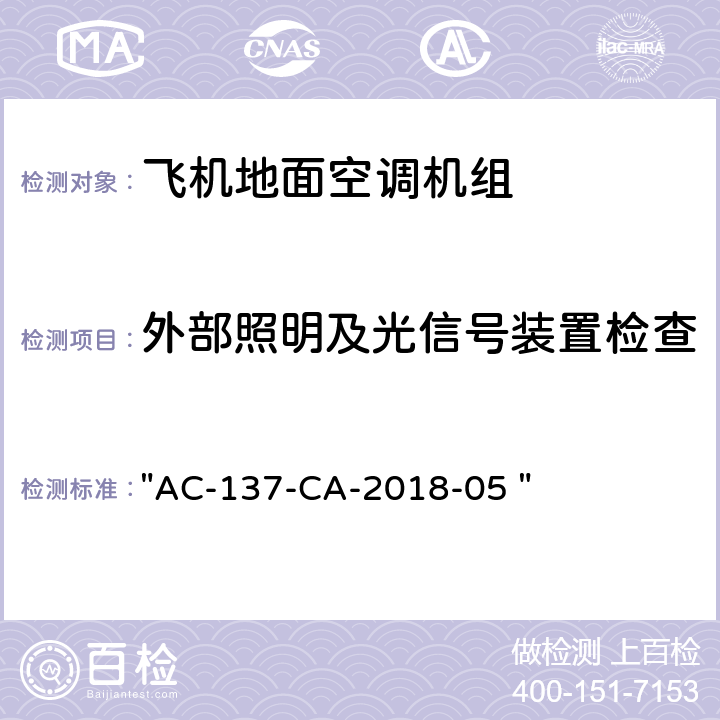 外部照明及光信号装置检查 机场特种车辆底盘检测规范 "AC-137-CA-2018-05 " 5.2