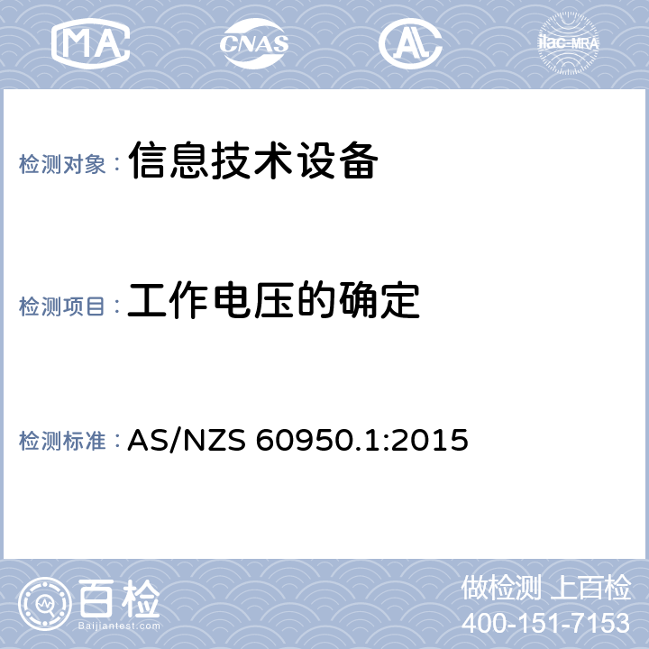 工作电压的确定 信息技术设备 安全 第1部分：通用要求 AS/NZS 60950.1:2015 2.10.2