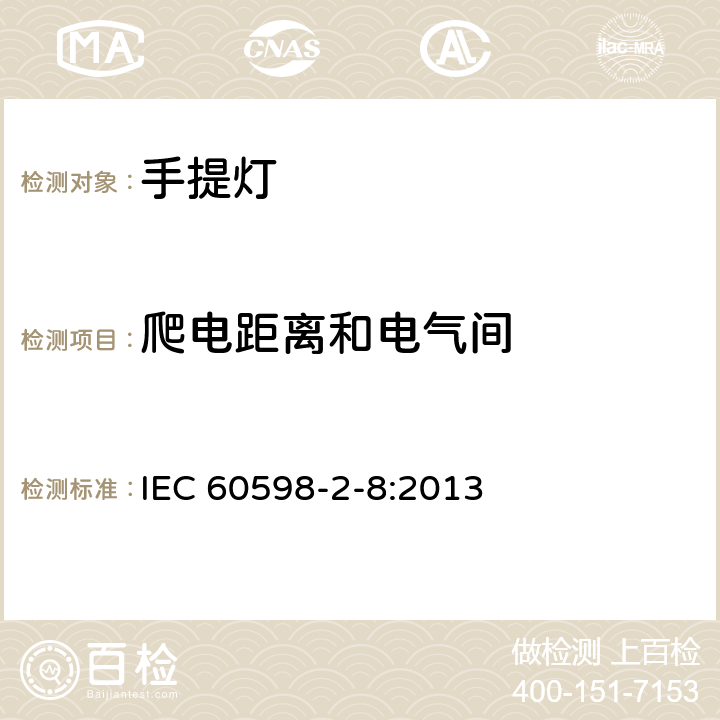 爬电距离和电气间 IEC 60598-2-8-2013 灯具 第2-8部分:特殊要求 手提灯