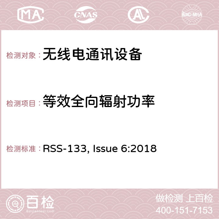 等效全向辐射功率 频谱管理和通信无线电标准规范-工作在2GHz频段上的个人通信业务 RSS-133, Issue 6:2018 6.4