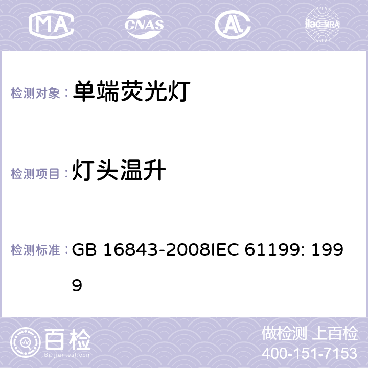 燈頭溫升 單端熒光燈的安全要求 GB 16843-2008IEC 61199: 1999 2.9