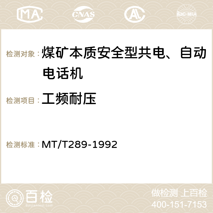 工频耐压 煤矿本质安全型共电、自动电话机通用技术条件 MT/T289-1992